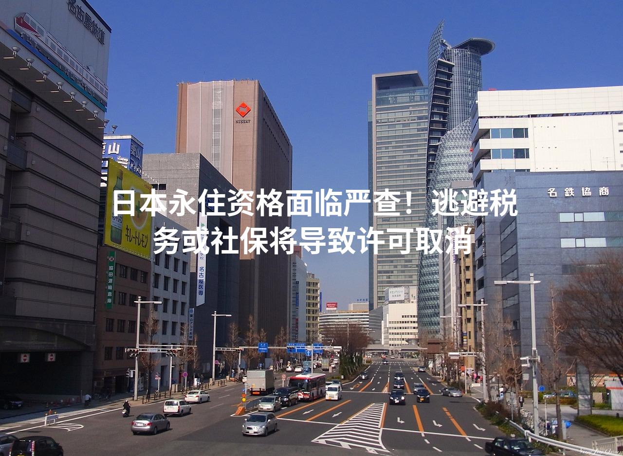 日本永住资格面临严查！逃避税务或社保将导致许可取消