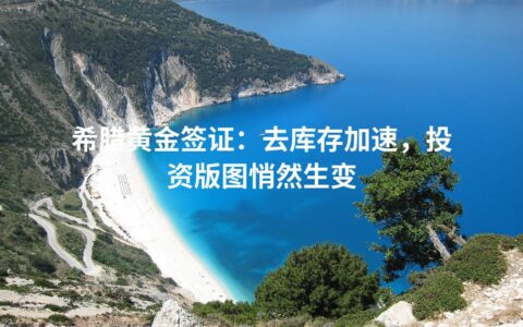 希腊黄金签证：去库存加速，投资版图悄然生变