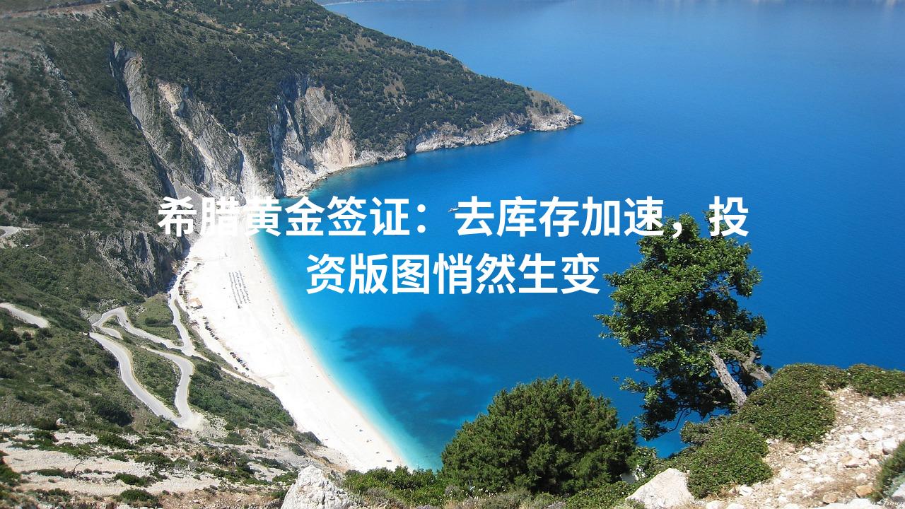 希腊黄金签证：去库存加速，投资版图悄然生变