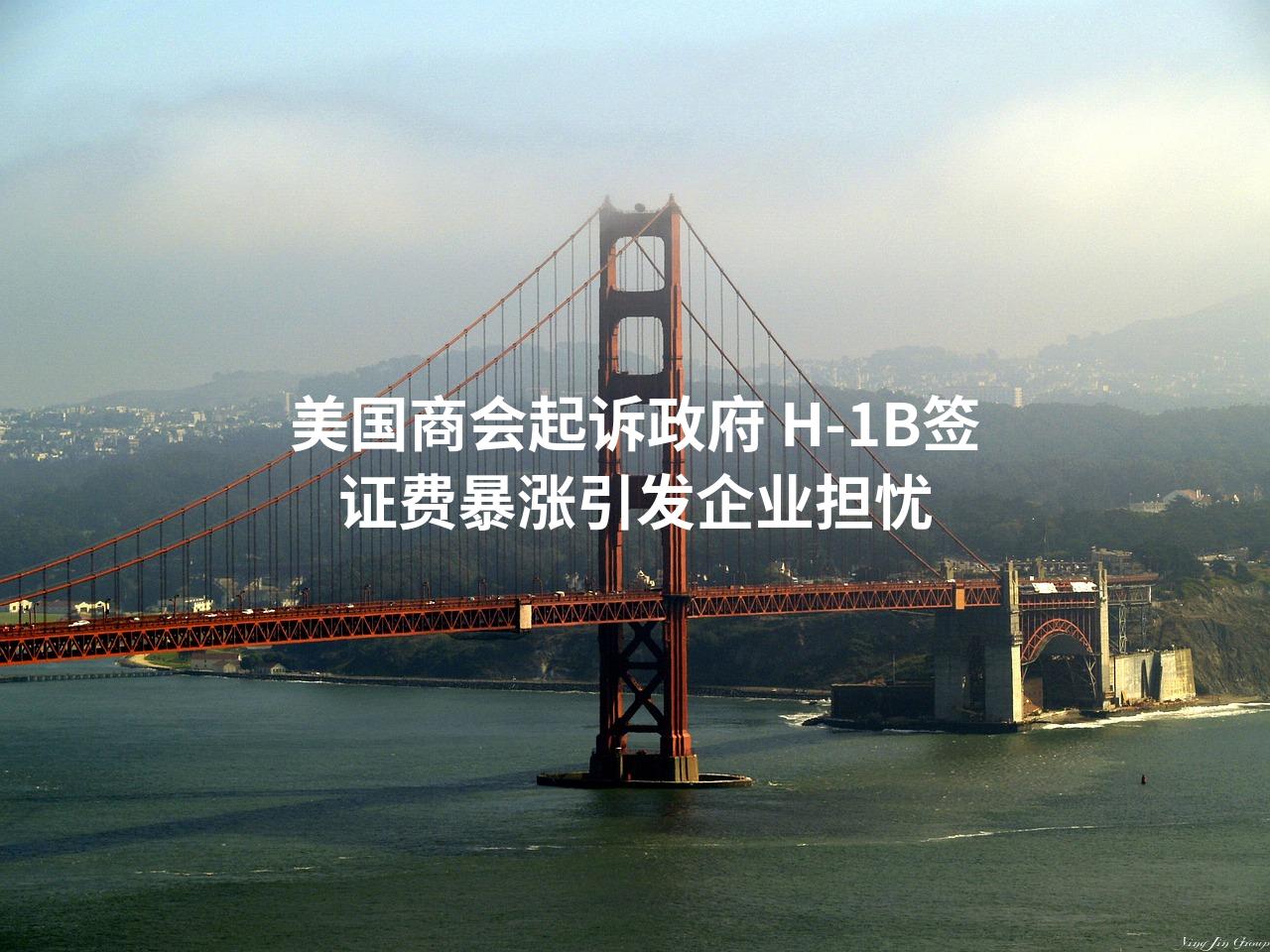美国商会起诉政府 H-1B签证费暴涨引发企业担忧