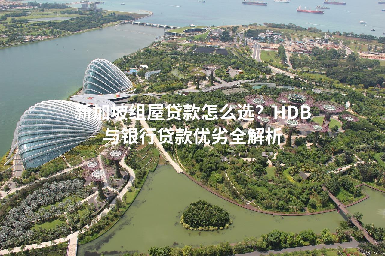 新加坡组屋贷款怎么选？HDB与银行贷款优劣全解析