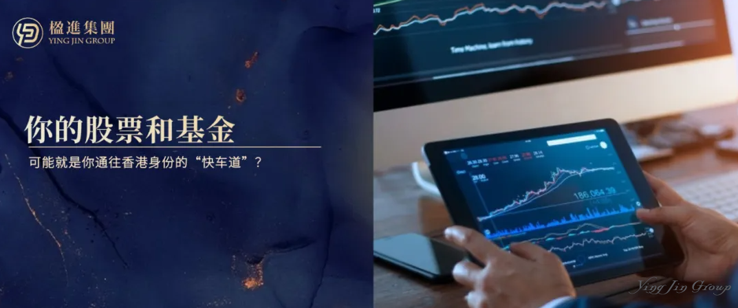 你的股票和基金，也能搞定香港投资移民？这条“快车道”已开通！