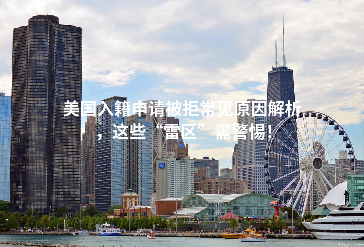 美国入籍申请被拒常见原因解析，这些“雷区”需警惕！