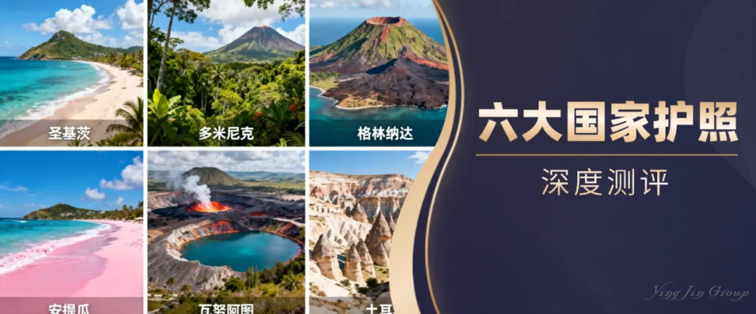 避开误区 | 六大国家护照项目深度测评，这样选最划算！