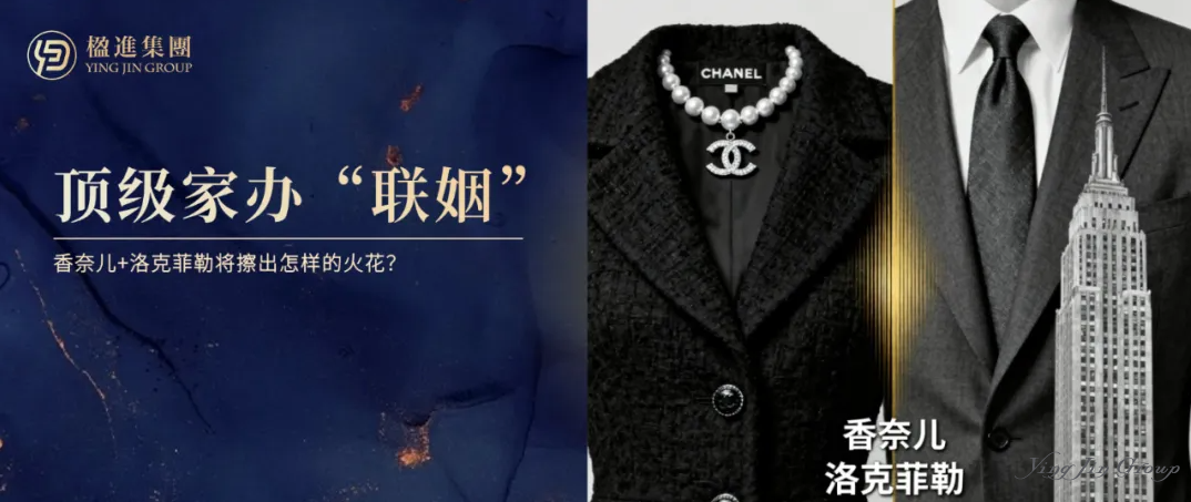 顶级家办“联姻” | 香奈儿+洛克菲勒，时尚帝国与财富王朝将擦出怎样的美学与资本火花？