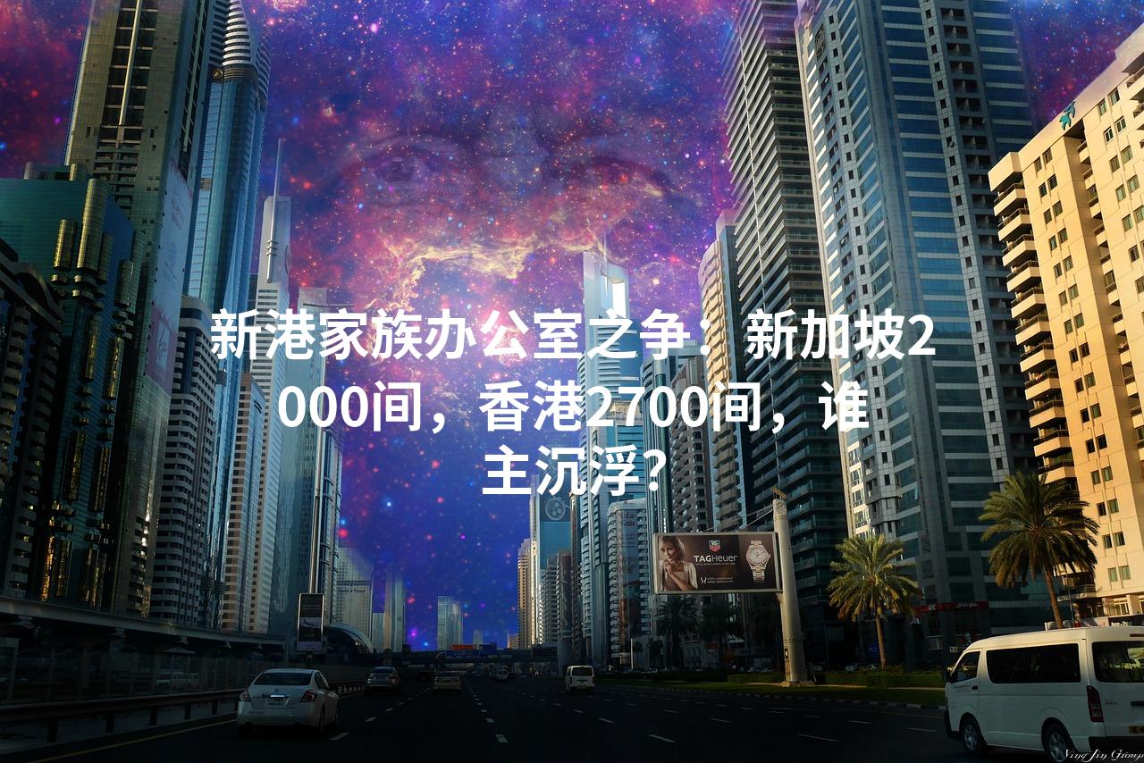 新港家族办公室之争：新加坡2000间，香港2700间，谁主沉浮？