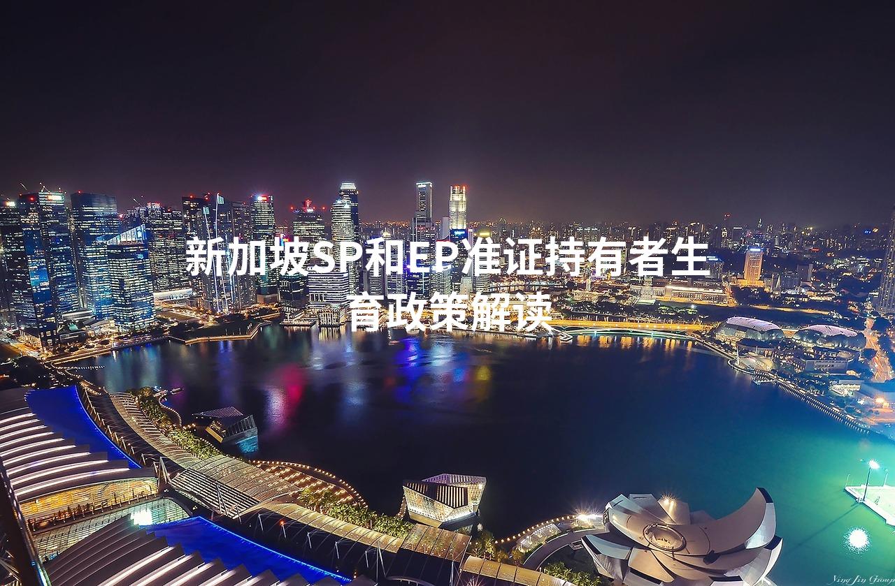 新加坡SP和EP准证持有者生育政策解读