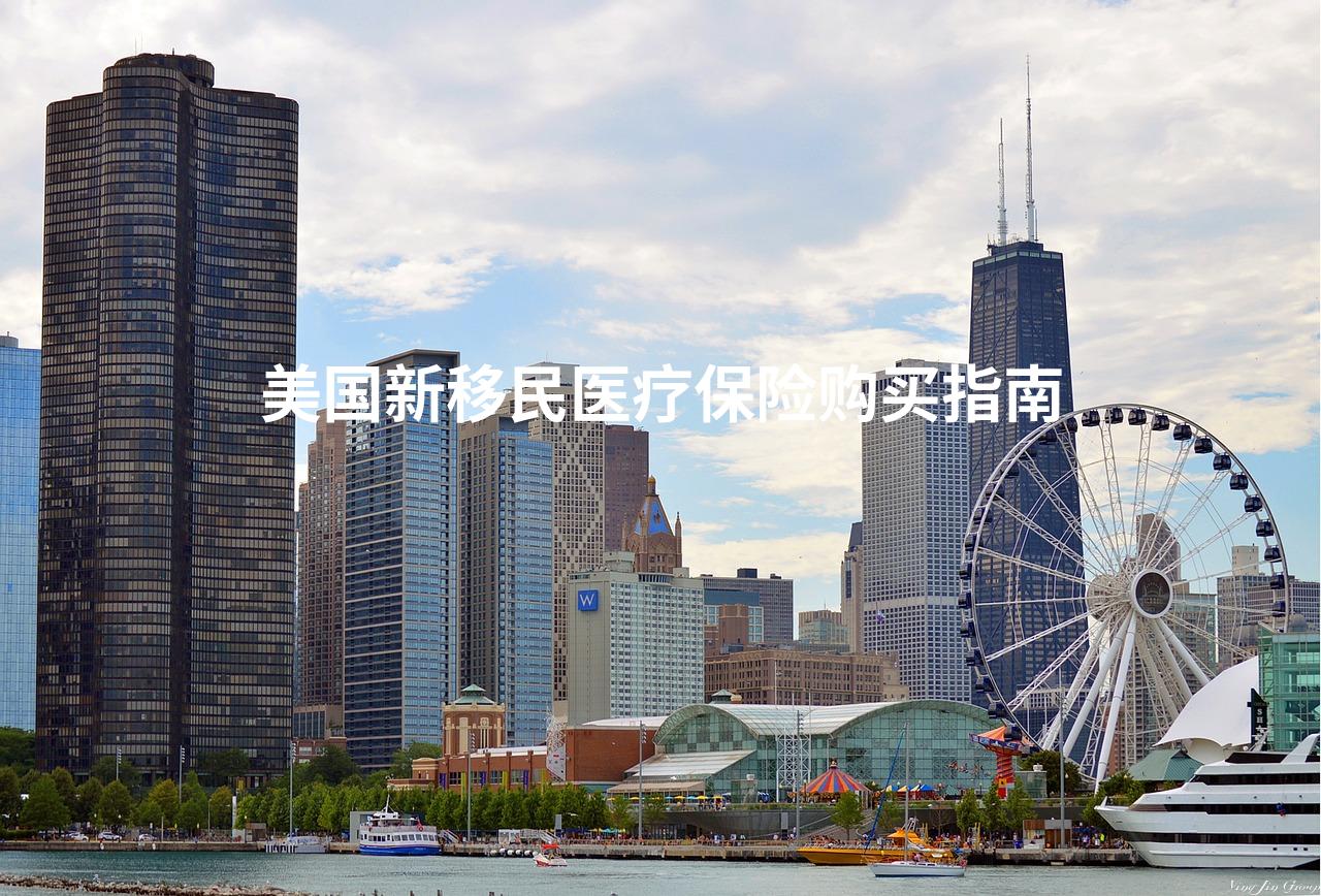 美国新移民医疗保险购买指南