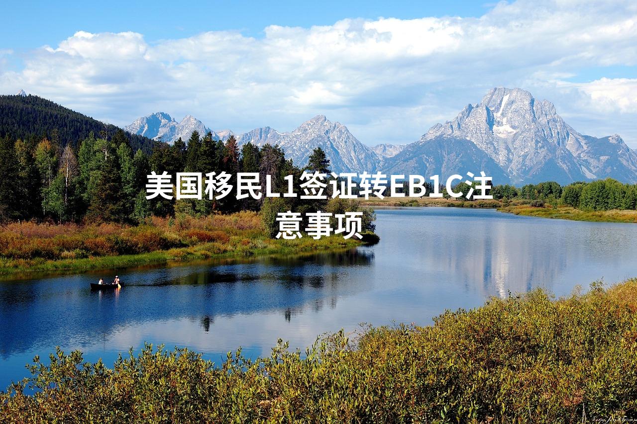 美国移民L1签证转EB1C注意事项