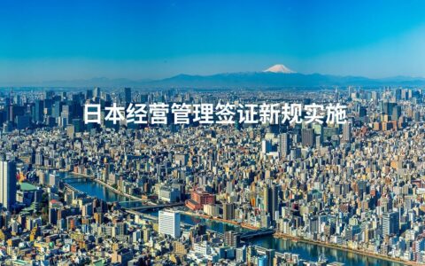日本经营管理签证新规实施