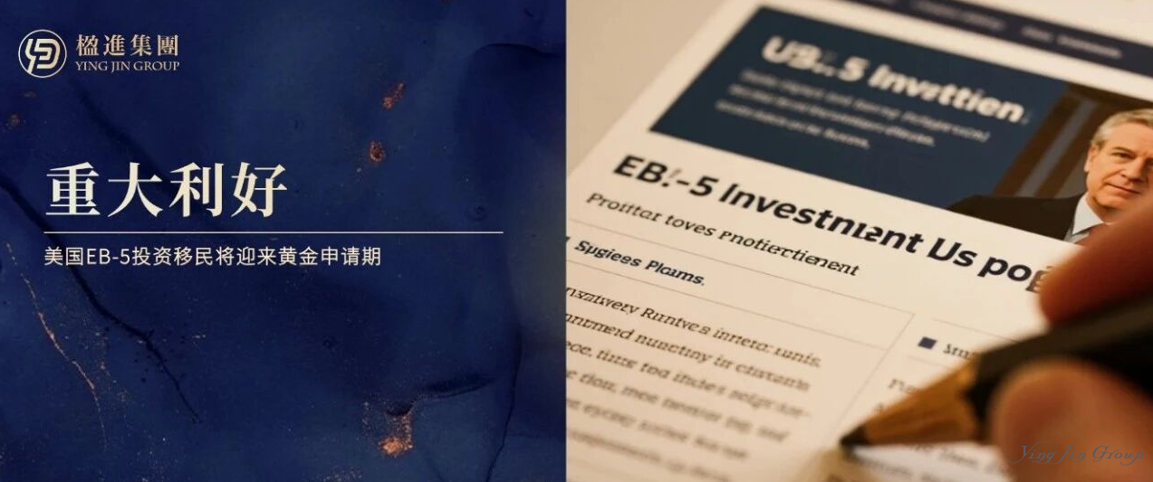 重大利好，美国EB-5移民或将迎来黄金申请期！