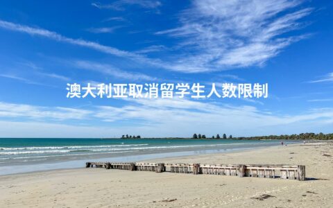 澳大利亚取消留学生人数限制
