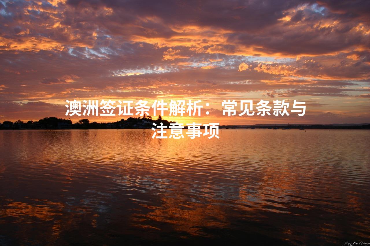 澳洲签证条件解析：常见条款与注意事项