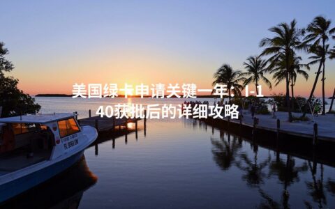 美国绿卡申请关键一年：I-140获批后的详细攻略