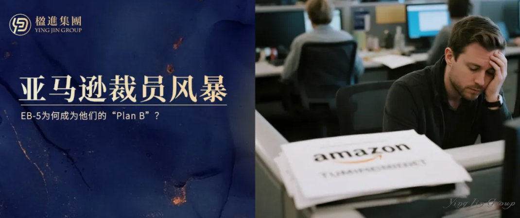 亚马逊裁员风暴下的身份危机：EB-5为何成为他们的“Plan B”？