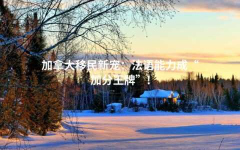 加拿大移民新宠：法语能力成“加分王牌”!