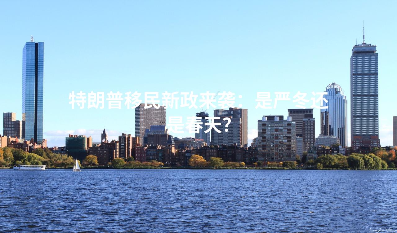 特朗普移民新政来袭：是严冬还是春天？