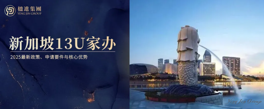 深度解读 | 新加坡13U家族办公室：2025最新政策、申请要件与核心优势