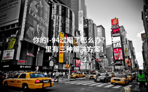 你的I-94过期了怎么办？这里有三种解决方案！