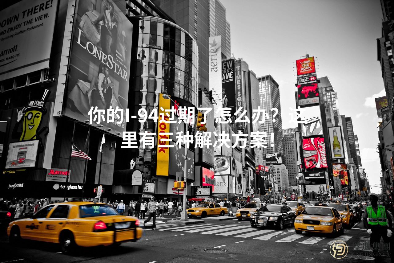 你的I-94过期了怎么办？这里有三种解决方案！