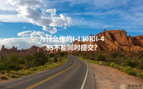 为什么你的I-130和I-485不能同时提交？