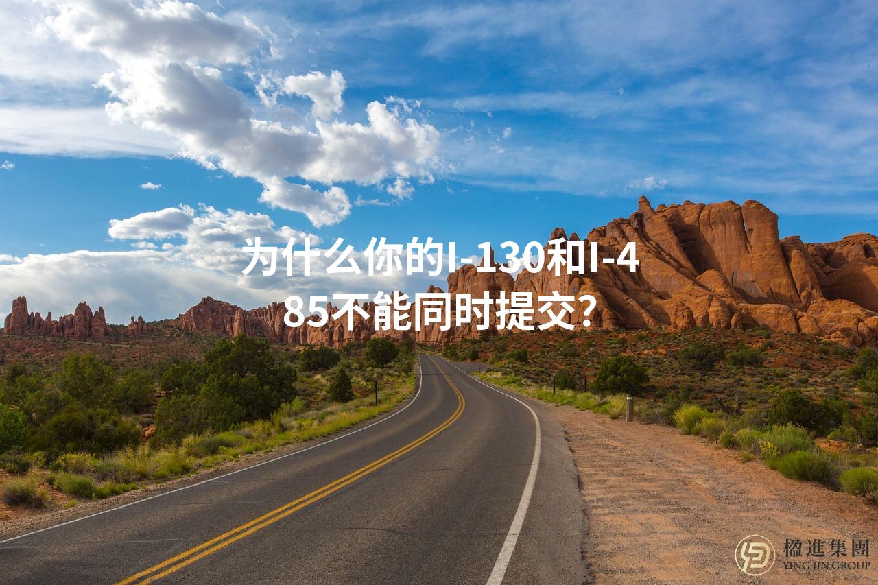 为什么你的I-130和I-485不能同时提交？