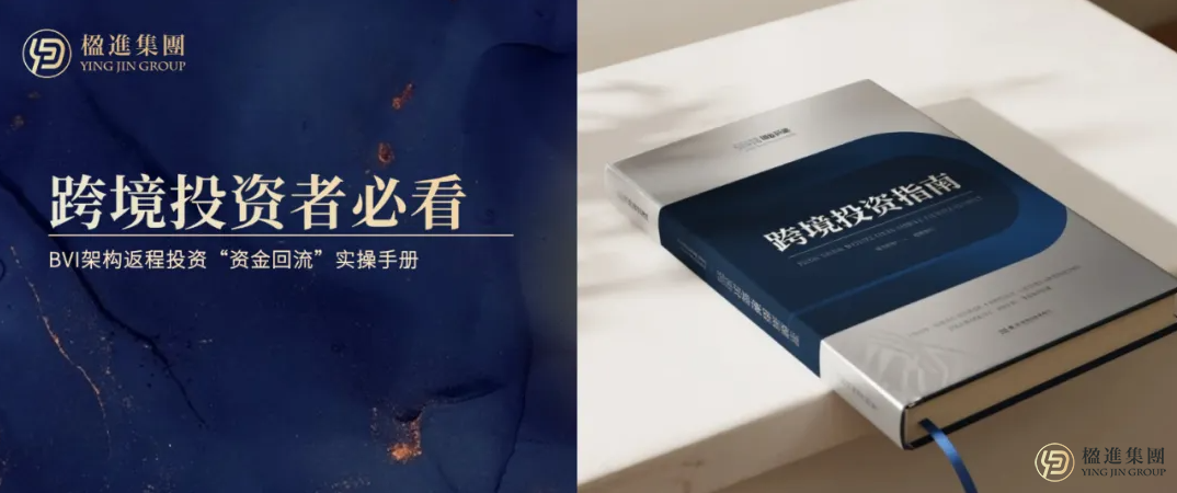 跨境投资者必看！BVI架构返程投资“资金回流”实操手册