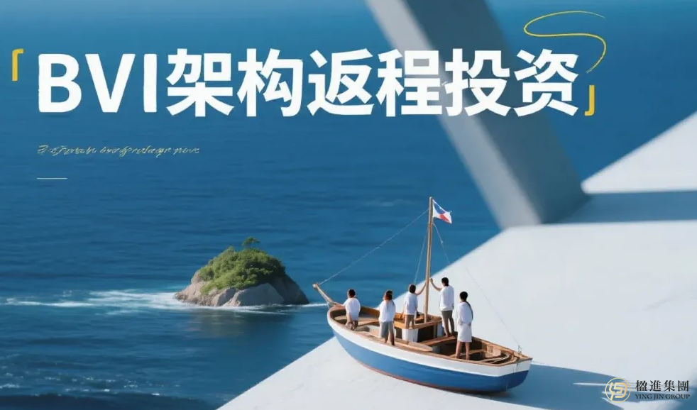 跨境投资者必看！BVI架构返程投资“资金回流”实操手册