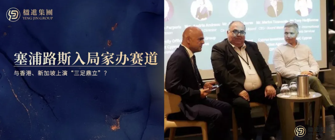 塞浦路斯入局家族办公室赛道！与香港、新加坡上演“三足鼎立”？