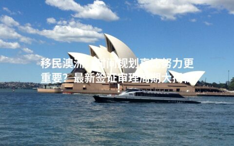 移民澳洲，时间规划真比努力更重要？最新签证审理周期大揭秘！
