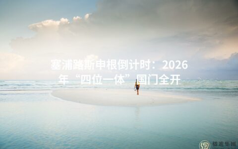 塞浦路斯申根倒计时：2026年“四位一体”国门全开