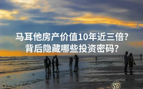 马耳他房产价值10年近三倍？背后隐藏哪些投资密码？