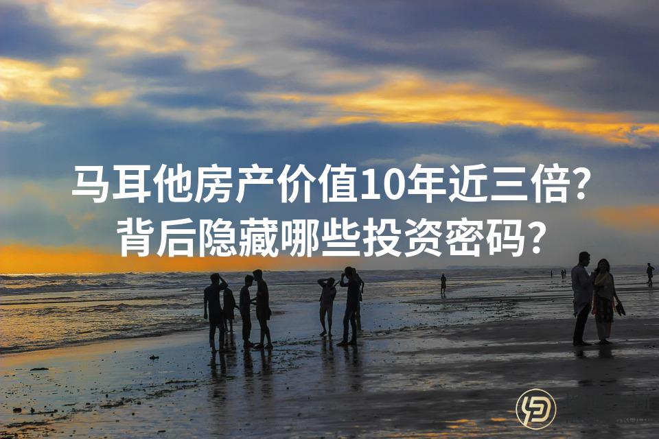 马耳他房产价值10年近三倍？背后隐藏哪些投资密码？